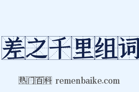 差之千里组词是什么意思的图片